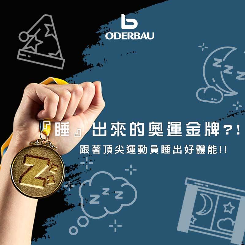 『睡』出來的奧運金牌?! 跟著頂尖運動員睡出好體能!!