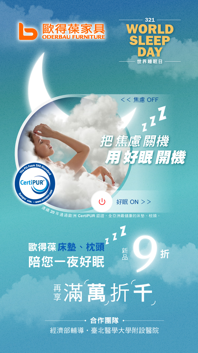 2026 ③②① 世界睡眠日