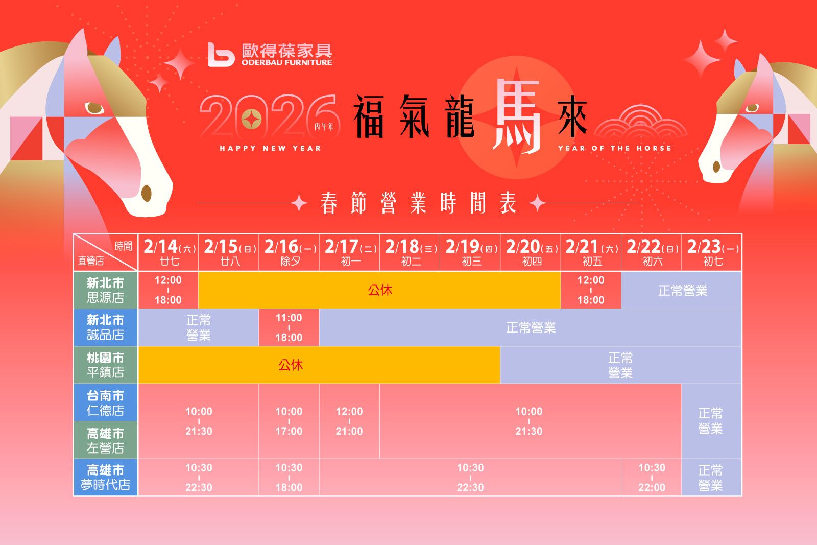 2026 福氣龍馬來 春節門市營業公告