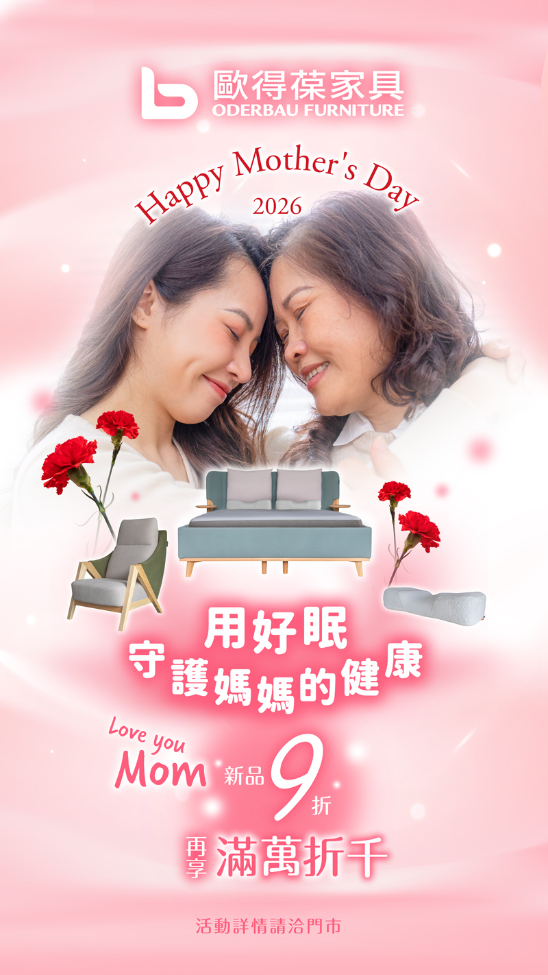 2026 用好眠守護媽媽的健康 Love you Mom～