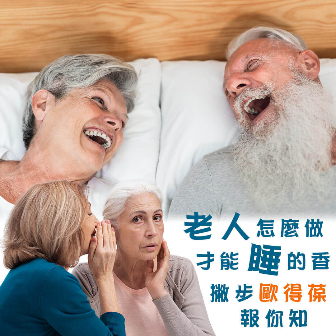老人家怎麼做，才能睡得香，撇步歐得葆，報你知!