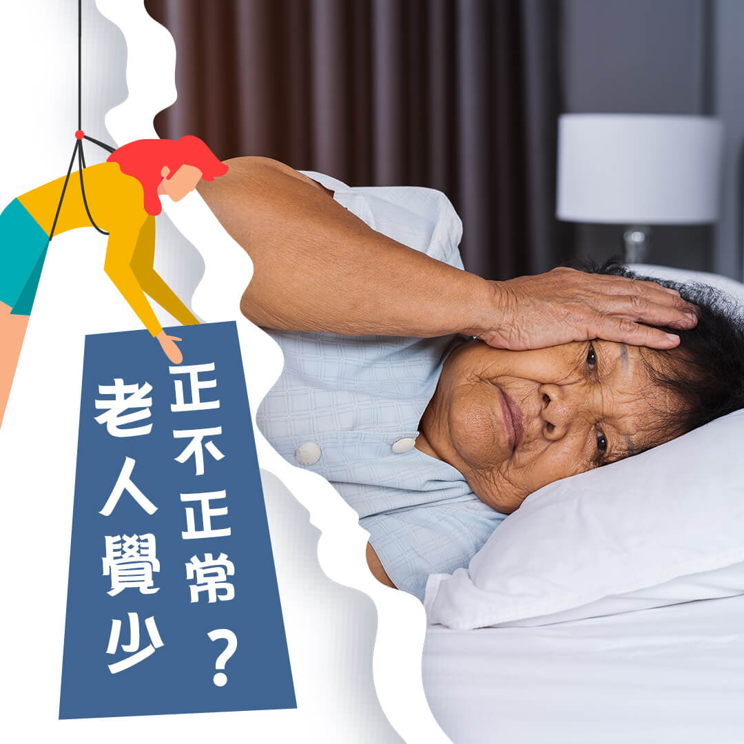 老人覺少? 正不正常??