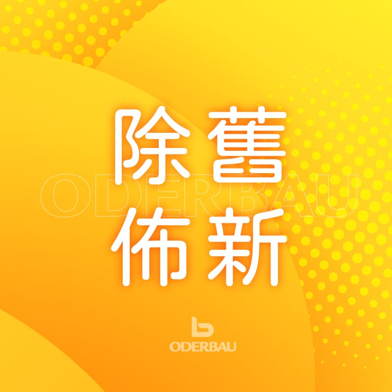 2025 除舊佈新煥新年