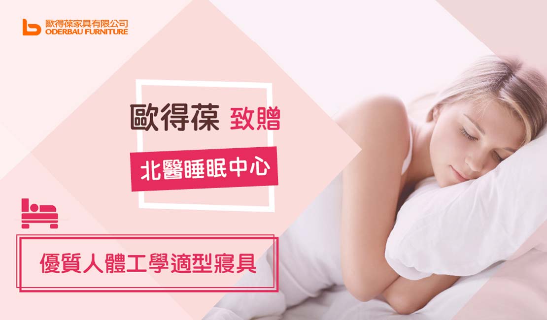 歐得葆致贈「北醫睡眠中心」 歐得葆致贈「北醫睡眠中心」
