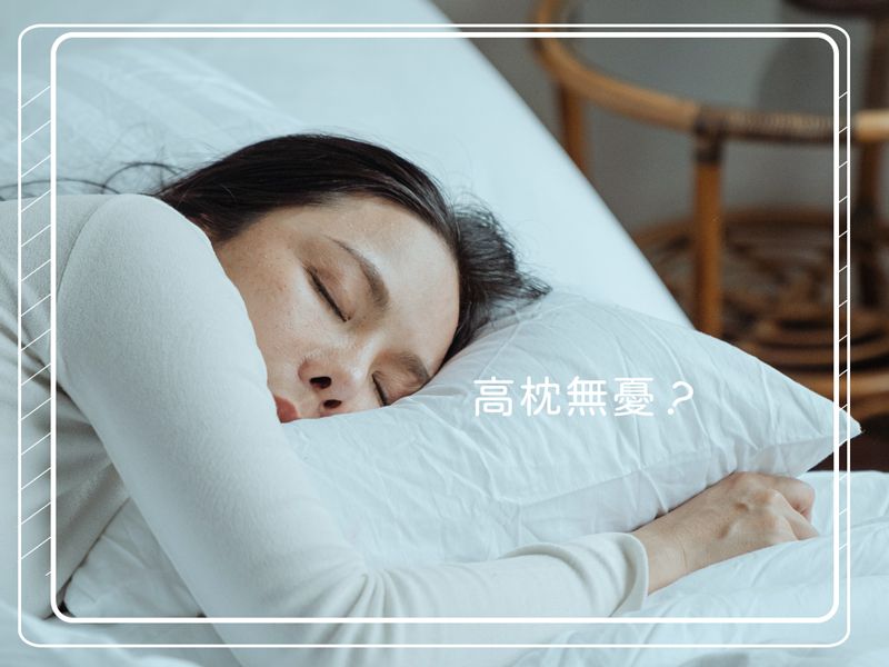 高枕真的無憂嗎？
