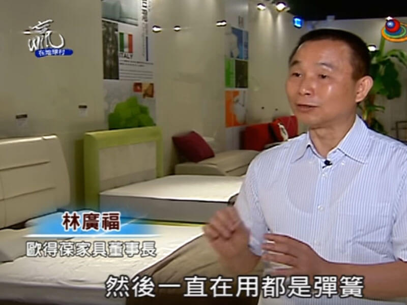 台灣宏觀電視《贏在地球村》節目專訪-歐得葆床墊工廠