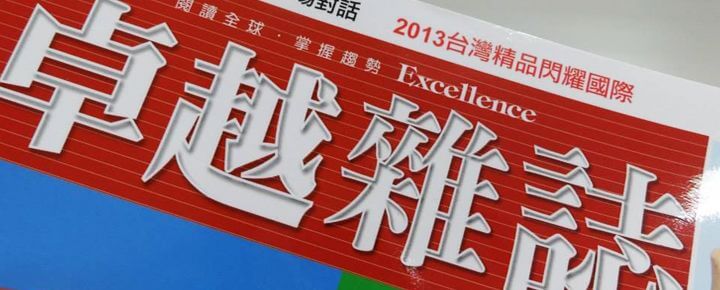 2013 6月號 卓越雜誌採訪