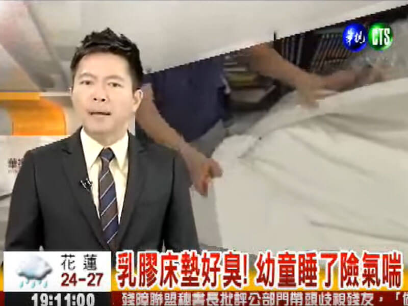 乳膠床墊好臭! 幼童睡了險氣喘