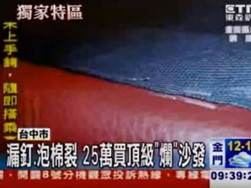 漏釘、泡棉裂 25萬買頂級爛沙發